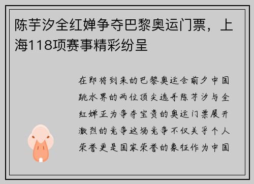 陈芋汐全红婵争夺巴黎奥运门票，上海118项赛事精彩纷呈