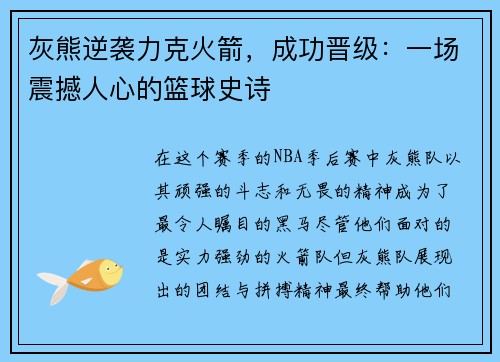 灰熊逆袭力克火箭，成功晋级：一场震撼人心的篮球史诗