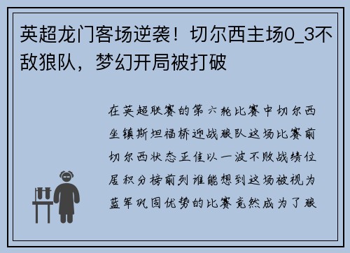 英超龙门客场逆袭！切尔西主场0_3不敌狼队，梦幻开局被打破