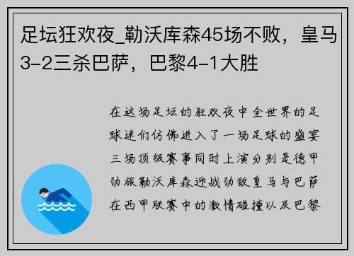 足坛狂欢夜_勒沃库森45场不败，皇马3-2三杀巴萨，巴黎4-1大胜