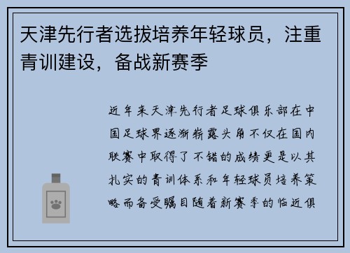 天津先行者选拔培养年轻球员，注重青训建设，备战新赛季