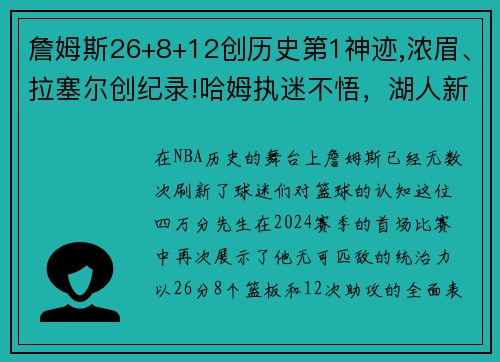 詹姆斯26+8+12创历史第1神迹,浓眉、拉塞尔创纪录!哈姆执迷不悟，湖人新赛季前景堪忧