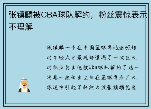 张镇麟被CBA球队解约，粉丝震惊表示不理解