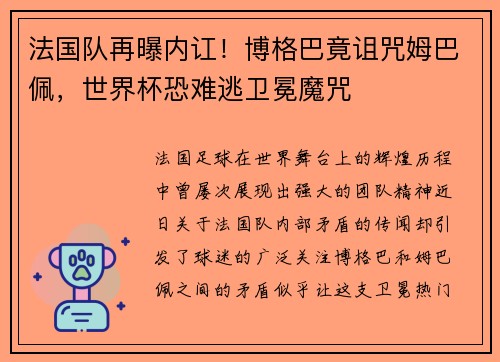 法国队再曝内讧！博格巴竟诅咒姆巴佩，世界杯恐难逃卫冕魔咒