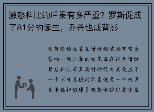 激怒科比的后果有多严重？罗斯促成了81分的诞生，乔丹也成背影