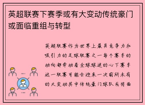 英超联赛下赛季或有大变动传统豪门或面临重组与转型