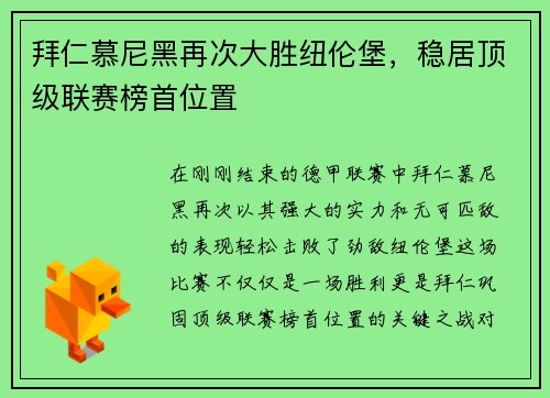 拜仁慕尼黑再次大胜纽伦堡，稳居顶级联赛榜首位置