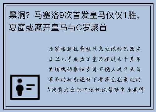 黑洞？马塞洛9次首发皇马仅仅1胜，夏窗或离开皇马与C罗聚首