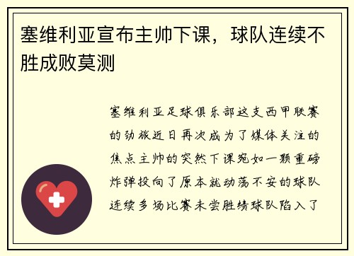 塞维利亚宣布主帅下课，球队连续不胜成败莫测