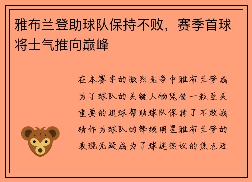 雅布兰登助球队保持不败，赛季首球将士气推向巅峰