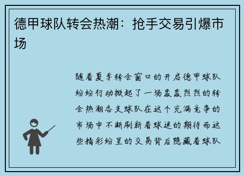 德甲球队转会热潮：抢手交易引爆市场