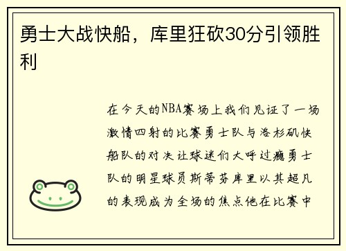 勇士大战快船，库里狂砍30分引领胜利