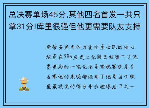 总决赛单场45分,其他四名首发一共只拿31分!库里很强但他更需要队友支持