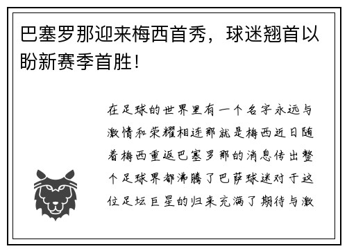 巴塞罗那迎来梅西首秀，球迷翘首以盼新赛季首胜！