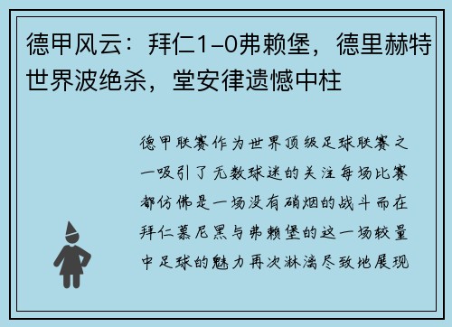 德甲风云：拜仁1-0弗赖堡，德里赫特世界波绝杀，堂安律遗憾中柱