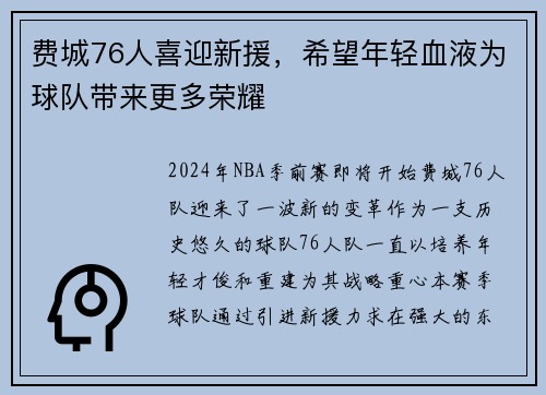 费城76人喜迎新援，希望年轻血液为球队带来更多荣耀