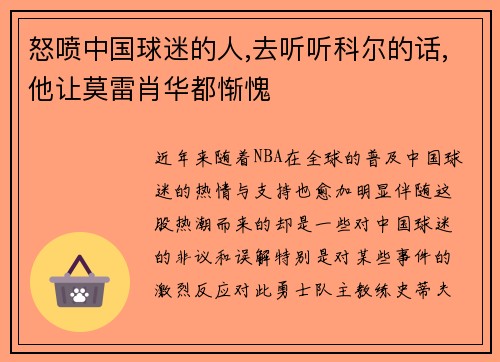 怒喷中国球迷的人,去听听科尔的话,他让莫雷肖华都惭愧