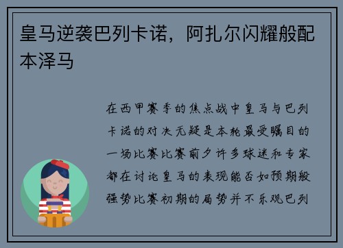 皇马逆袭巴列卡诺，阿扎尔闪耀般配本泽马