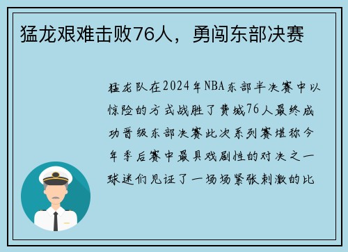 猛龙艰难击败76人，勇闯东部决赛