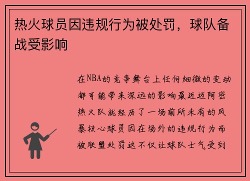 热火球员因违规行为被处罚，球队备战受影响