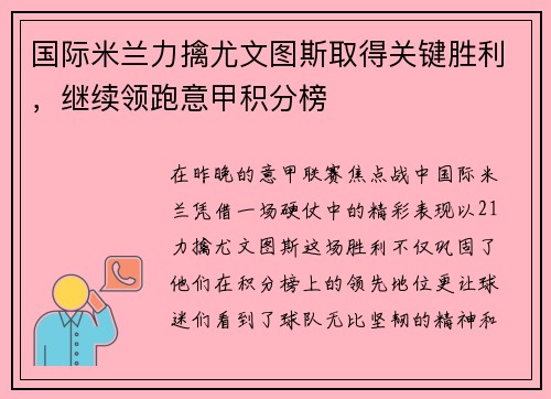 国际米兰力擒尤文图斯取得关键胜利，继续领跑意甲积分榜