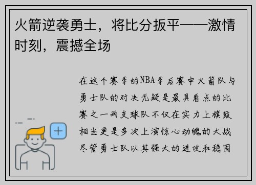 火箭逆袭勇士，将比分扳平——激情时刻，震撼全场