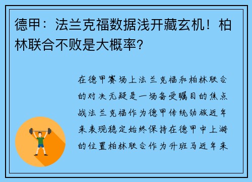 德甲：法兰克福数据浅开藏玄机！柏林联合不败是大概率？