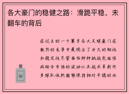 各大豪门的稳健之路：滑跪平稳，未翻车的背后