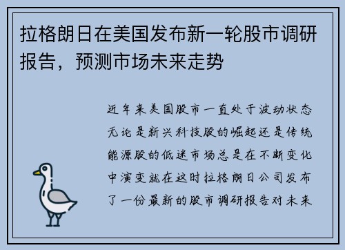 拉格朗日在美国发布新一轮股市调研报告，预测市场未来走势