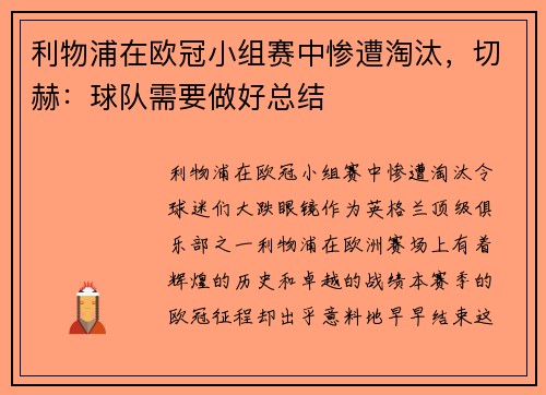 利物浦在欧冠小组赛中惨遭淘汰，切赫：球队需要做好总结