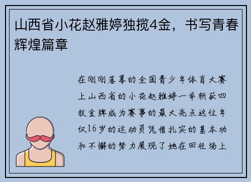 山西省小花赵雅婷独揽4金，书写青春辉煌篇章