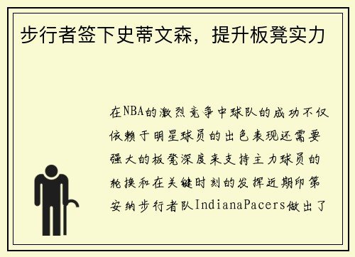 步行者签下史蒂文森，提升板凳实力