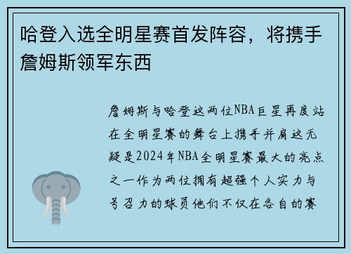 哈登入选全明星赛首发阵容，将携手詹姆斯领军东西