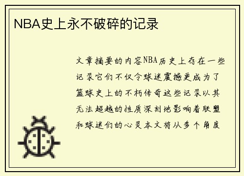 NBA史上永不破碎的记录