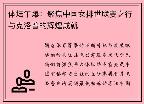 体坛午爆：聚焦中国女排世联赛之行与克洛普的辉煌成就