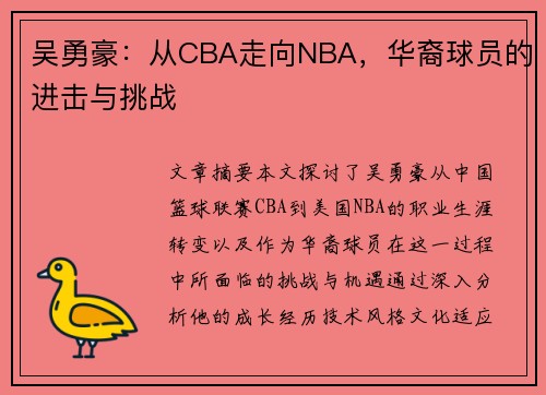 吴勇豪：从CBA走向NBA，华裔球员的进击与挑战