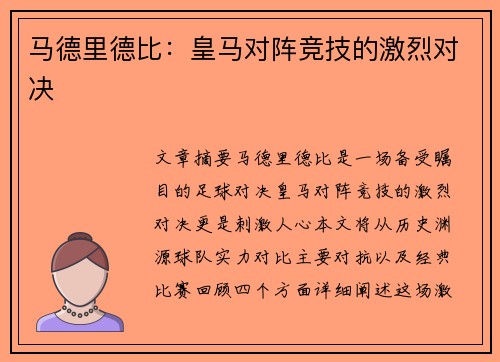 马德里德比：皇马对阵竞技的激烈对决