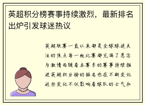 英超积分榜赛事持续激烈，最新排名出炉引发球迷热议