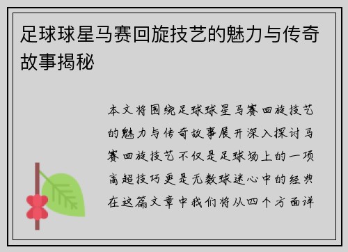 足球球星马赛回旋技艺的魅力与传奇故事揭秘