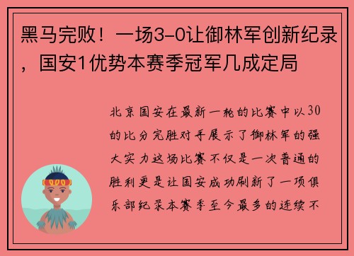 黑马完败！一场3-0让御林军创新纪录，国安1优势本赛季冠军几成定局