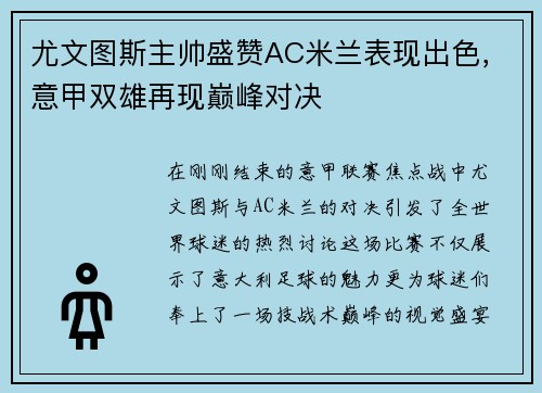 尤文图斯主帅盛赞AC米兰表现出色，意甲双雄再现巅峰对决