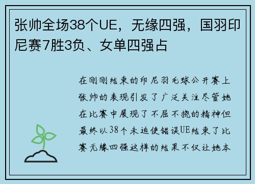 张帅全场38个UE，无缘四强，国羽印尼赛7胜3负、女单四强占