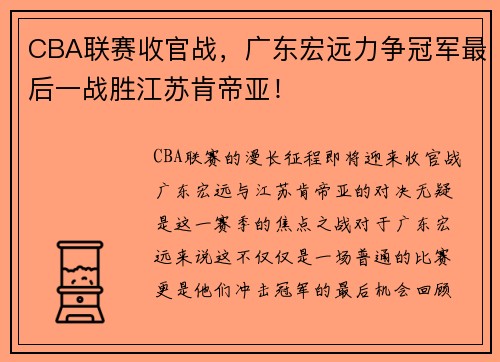 CBA联赛收官战，广东宏远力争冠军最后一战胜江苏肯帝亚！