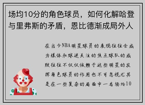 场均10分的角色球员，如何化解哈登与里弗斯的矛盾，恩比德渐成局外人？