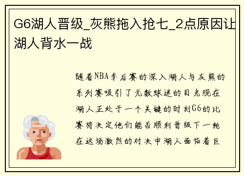 G6湖人晋级_灰熊拖入抢七_2点原因让湖人背水一战