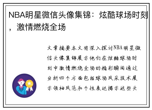 NBA明星微信头像集锦：炫酷球场时刻，激情燃烧全场