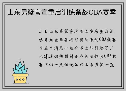 山东男篮官宣重启训练备战CBA赛季