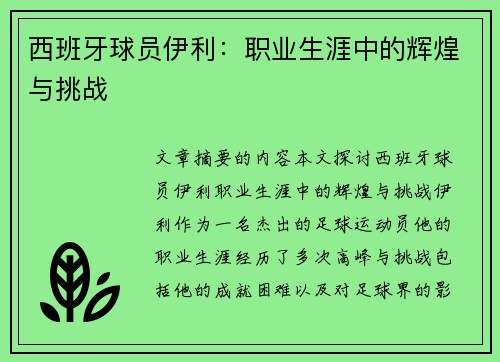 西班牙球员伊利：职业生涯中的辉煌与挑战