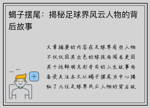 蝎子摆尾：揭秘足球界风云人物的背后故事