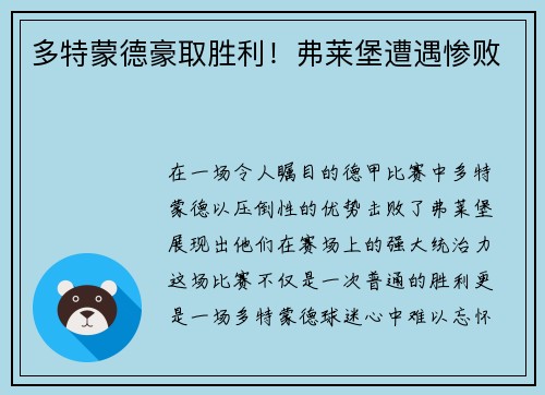 多特蒙德豪取胜利！弗莱堡遭遇惨败